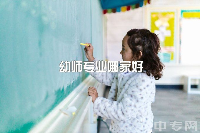 幼师专业哪家好，学前教育专业论文怎么选题，求助大佬?