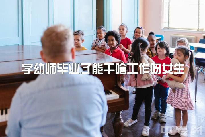 学幼师毕业了能干啥工作呀女生，我是工作6年的幼师，我该从事业单位辞职么？