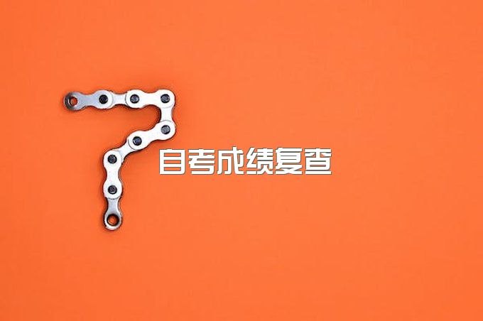 自考成绩怎样提出统考成绩复查申请？