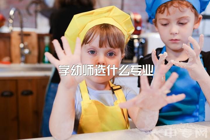 学幼师选什么专业，准备参加幼师考编面试，应该跳什么舞蹈？