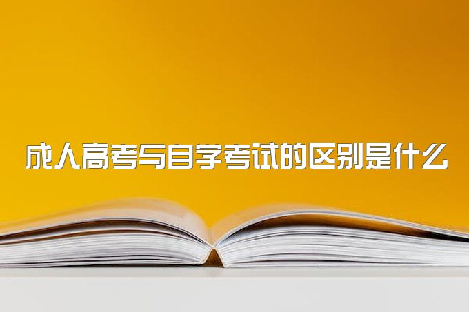 2023年四川省成人高考与自学考试的区别是什么？