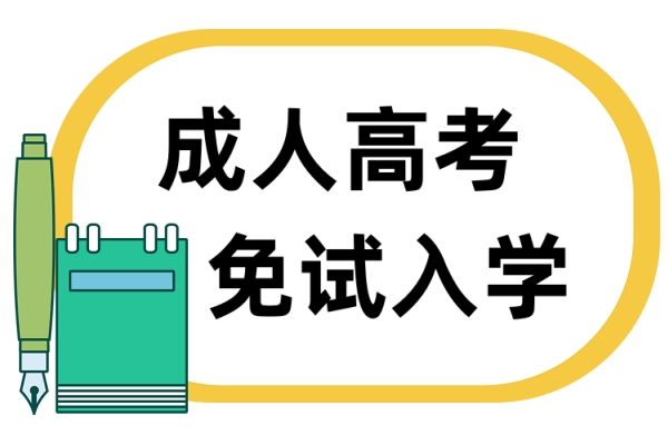 2023年四川省广安市成人高考免试专升本开始报名啦