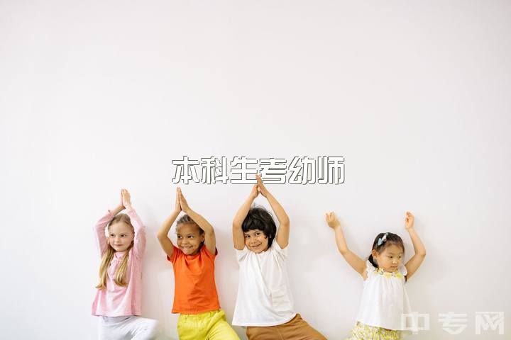 本科生考幼师，学前教育考研有哪些容易考的学校?