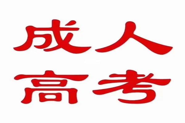 2023年湖北理工学院成人高考函授大专\本科官方报名入口