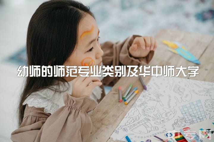 幼师的师范专业类别及华中师大学前教育评价，毕业后可否教小学、培训机构待遇如何？