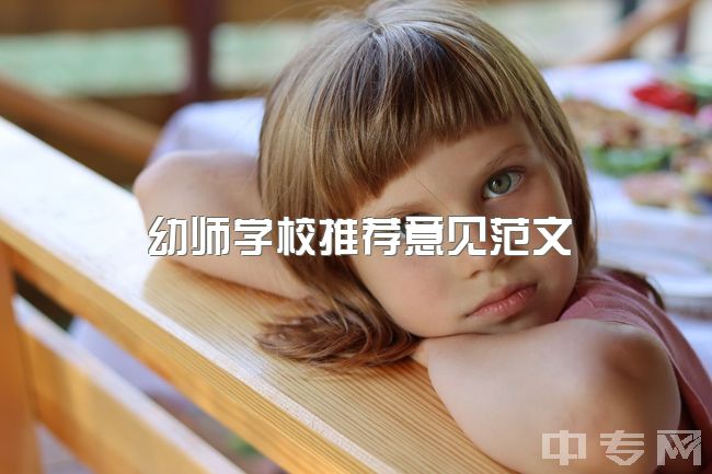 幼师学校推荐意见范文，学前教育考研需要准备什么？有哪些学校推荐？