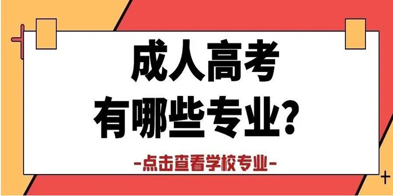 2023年湖北武汉的成人本科环境工程专业可以报哪所学校？