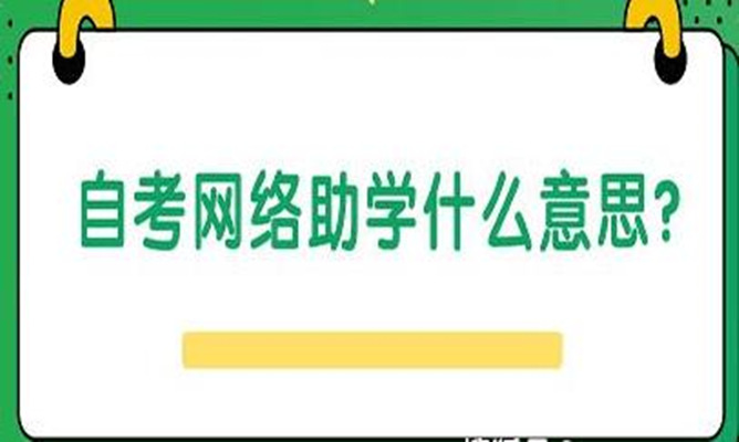 湖北助学小自考43分就能通过--2023年招生简章+官方指定报名入口