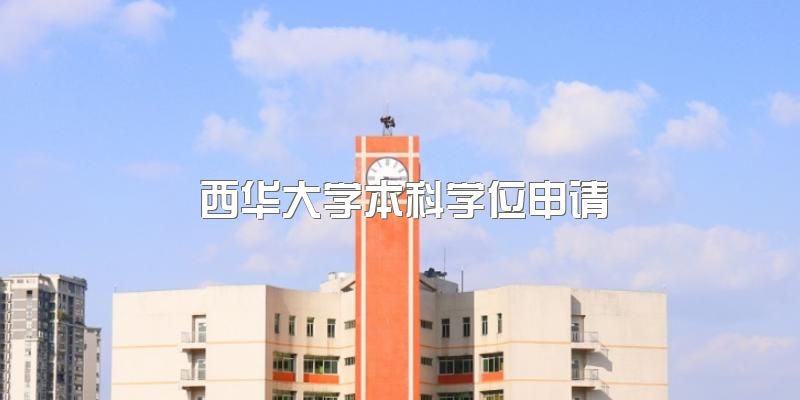 2023年西华大学5月高等教育自考本科怎么样？本科学位申请条件？报名