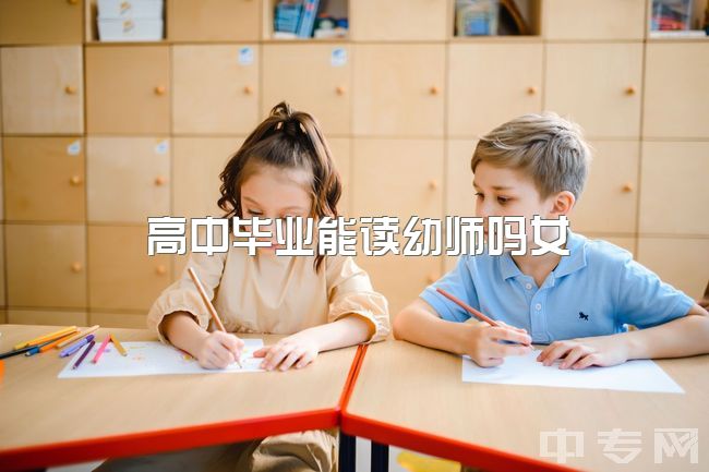 高中毕业能读幼师吗女，高中毕业了幼师和心理学到底选哪个？