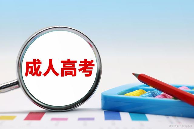 安徽省成人高考/函授专科/专升本怎么报名？2023年最新报名条件/时间/报名流程