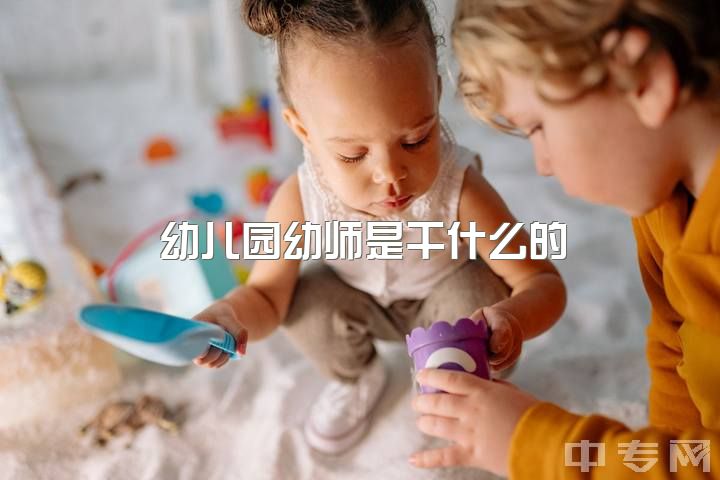 幼儿园幼师是干什么的，亲们不做幼师了，请问我还能做什么工作呢？