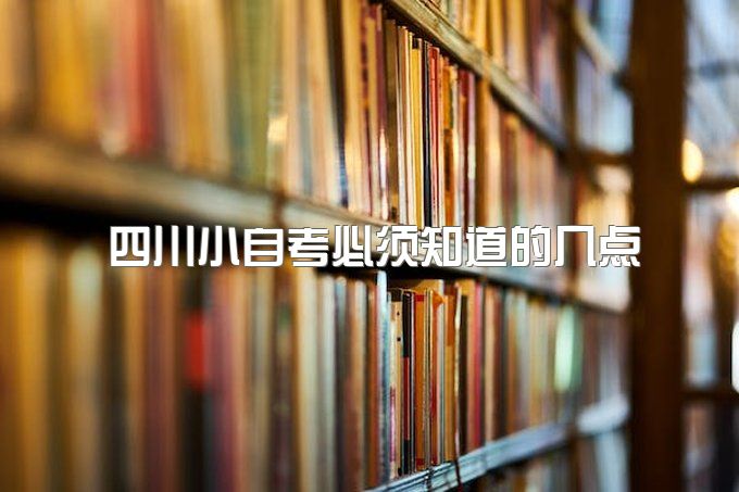 2023年报名四川小自考必须知道的几点！不知道一下几点不要报名四川小自考