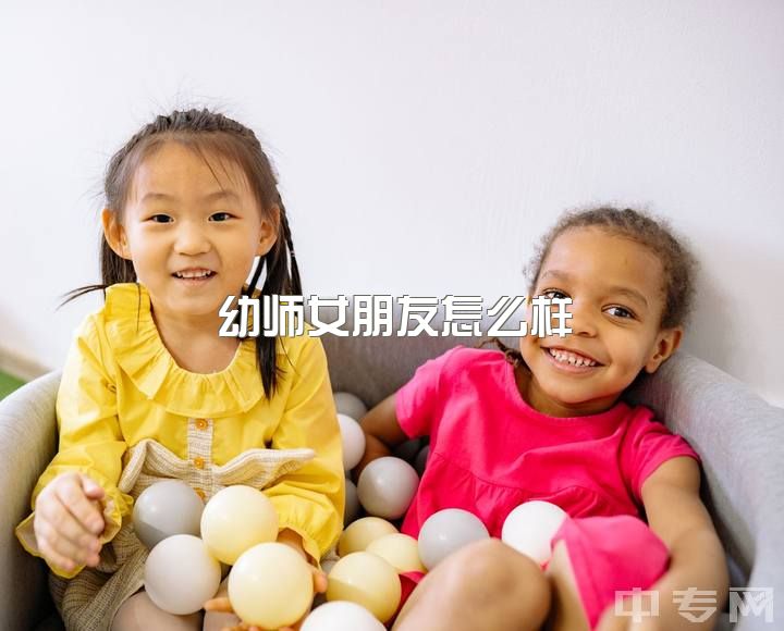 幼师女朋友怎么样，刚刚幼师实习的女朋友，很少给我发信息，这正常吗？