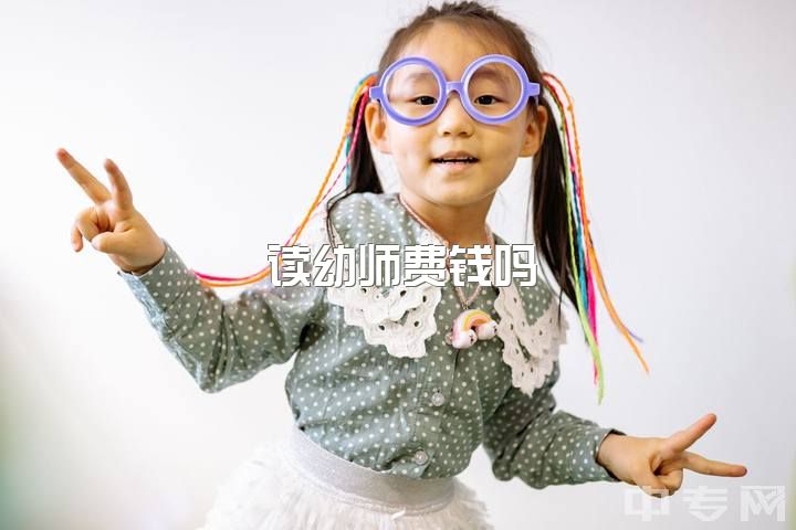 读幼师费钱吗，男幼师该怎么办？