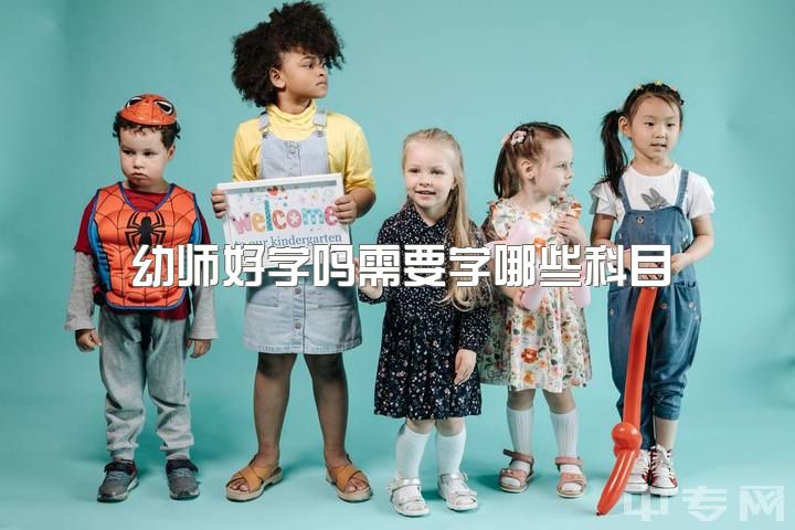 幼师好学吗需要学哪些科目，学前教育(幼师)专业应该考哪些证？