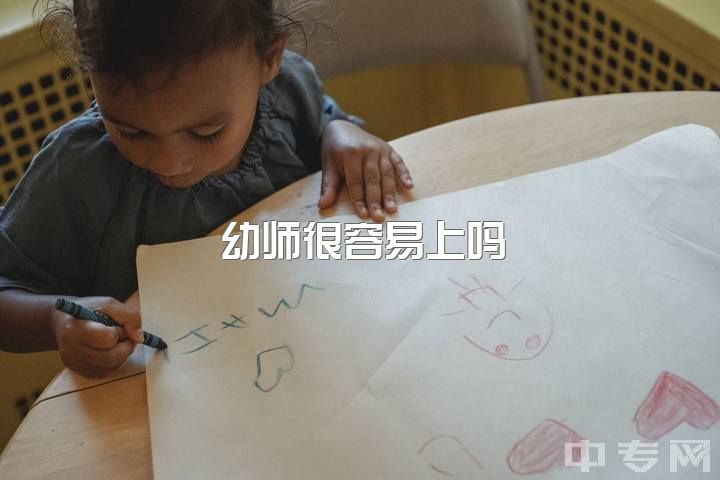 幼师很容易上吗，读幼师考本科的几率大吗？