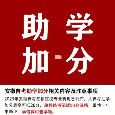 安徽省自考助学加分是什么？可以加多少分？哪些专业可以报考？2023年最新报考指南