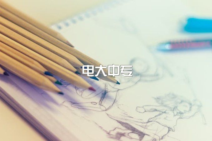 电大中报名费用是多少?北京电大中专招生简章;