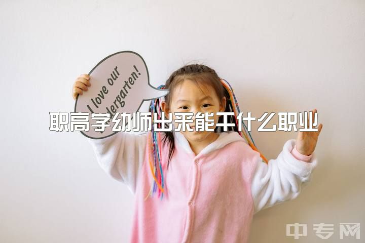 职高学幼师出来能干什么职业，幼儿园虐童事件频发，是幼师这个职业钱少活多导致的吗？