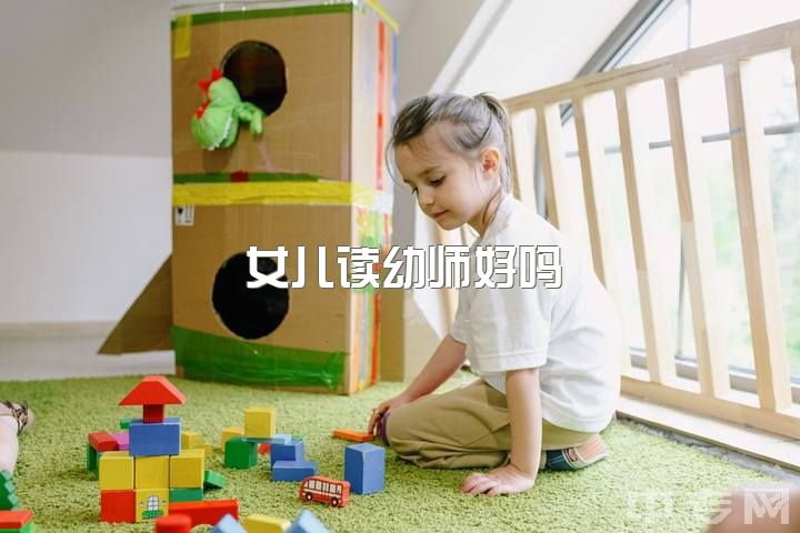 女儿读幼师好吗？新手幼师如何给小班上好课？技巧有哪些？