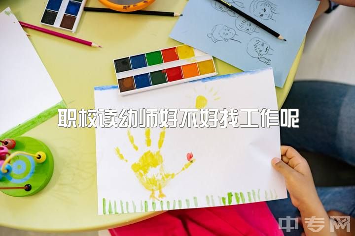 职校读幼师好不好找工作呢，幼师转行应该做什么？