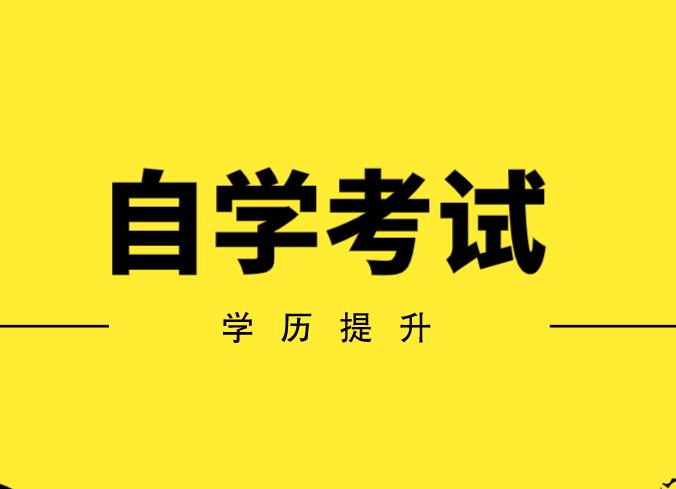 网课哪里找呢?成都2023轻化工大学自考本科真题需要找机构报名吗？