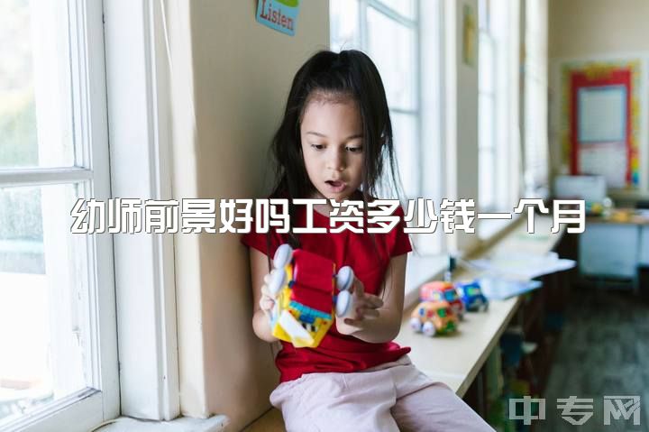 幼师前景好吗工资多少钱一个月，学幼师以后工资高吗？