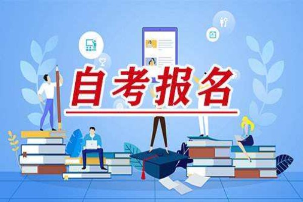 四川师范大学2023年自考报名入口