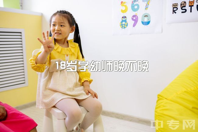 18岁学幼师晚不晚，94年非教育专业，想考幼师算晚么？