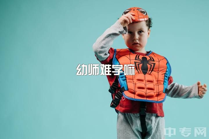 幼师难学嘛，告诉我一个读幼师的理由?