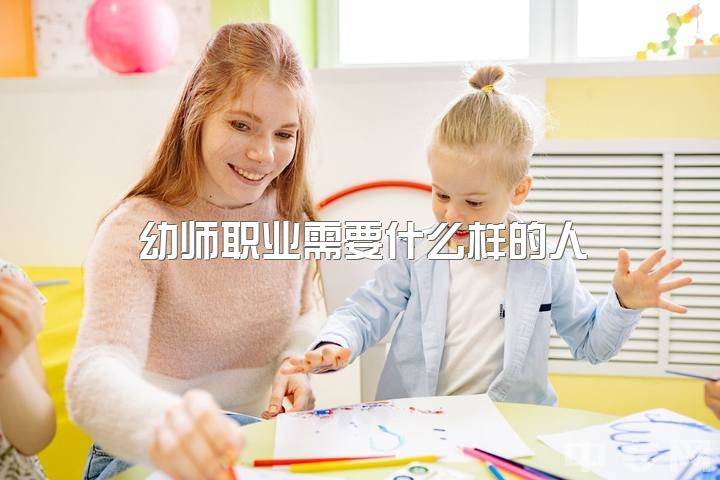 幼师职业需要什么样的人，一个优秀潜力的幼教老师应当具备哪些特质？