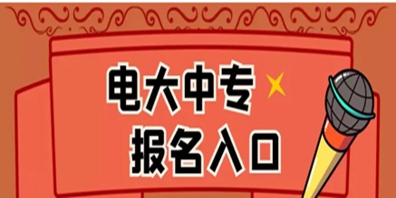 黄山市电大中专官方报名2023年官方招生简章（报名指南+官方指定报考入口）