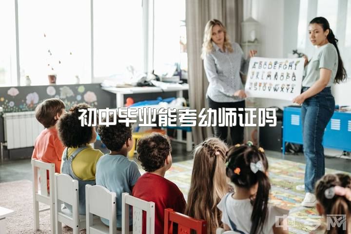 初中毕业能考幼师证吗，初中毕业，怎么考取幼师证？