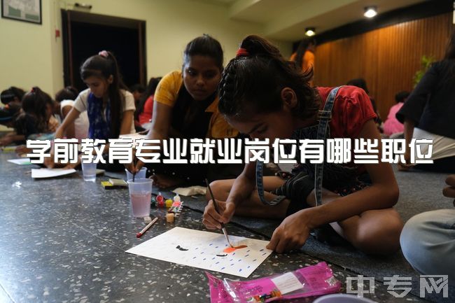 学前教育专业就业岗位有哪些职位，课程与教学论和学前教育哪个就业前景好？