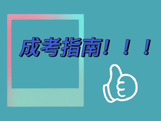 2023安徽省成人高考本科学历国家认可度高吗？学信网可查吗？含金量高吗?官方简章