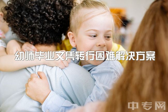 幼师毕业文凭转行困难解决方案