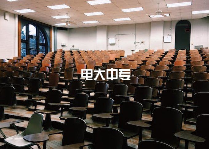 中央广播电视中等专业学校怎么报名，可以自己报吗？