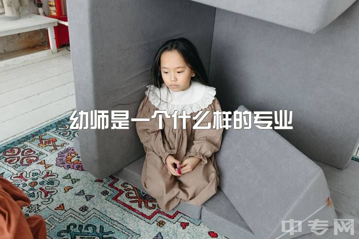 幼师是一个什么样的专业，幼师这份职业轻松吗？