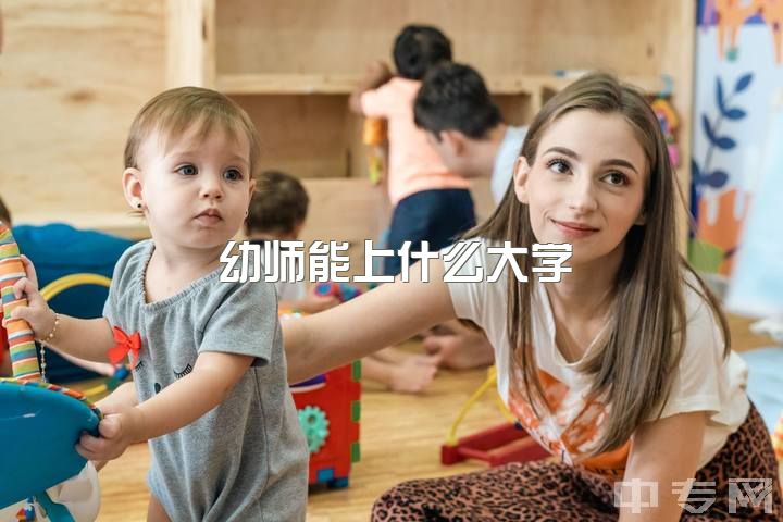 幼师能上什么大学，南京师范大学的学前教育专硕难考吗？