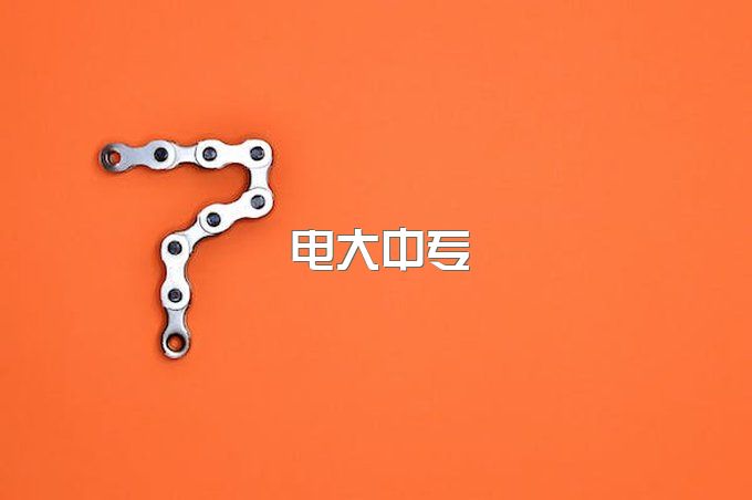 电大中专什么专业可以报考二建啊？