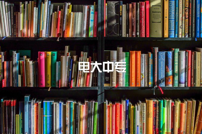 贵州电大中专怎么报名？报名时间是什么时候？电大中专学费多少？