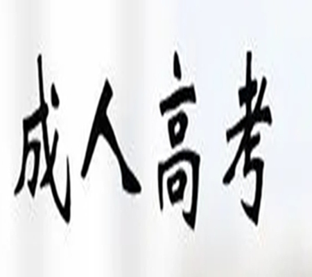 武汉工程大成人高考官方报名入口|2023年最新发布招生专业简章