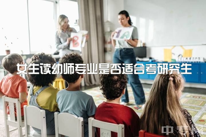 女生读幼师专业是否适合考研究生？跨专业考研应该选什么？