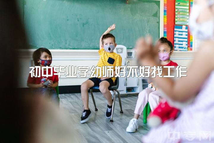 初中毕业学幼师好不好找工作，女生学会计还是学前教育？