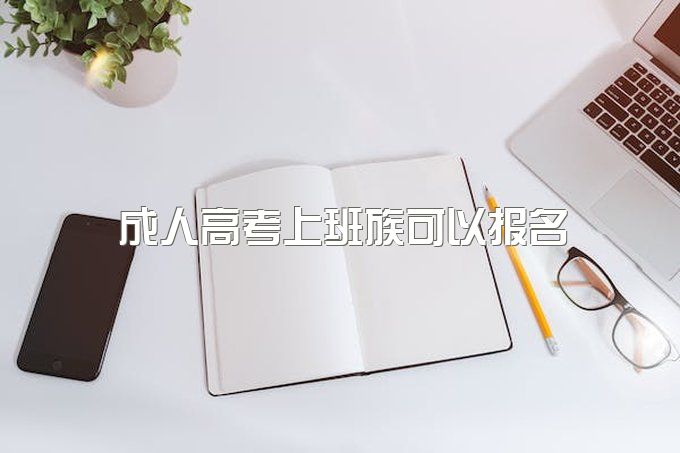 一分钟就明白~四川成人高考2023年什么时候？上班族可以报名吗？