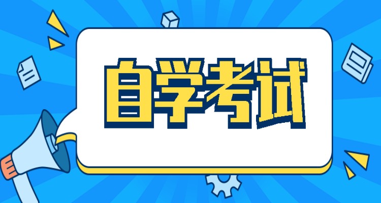 安庆2023年成人自考（自考本科）官方报名时间报名官网入口