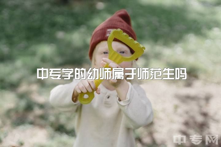 中专学的幼师属于师范生吗，学前教育公费师范生要不要违约?