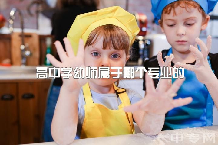 高中学幼师属于哪个专业的，男生学学前教育真的没有前途吗？