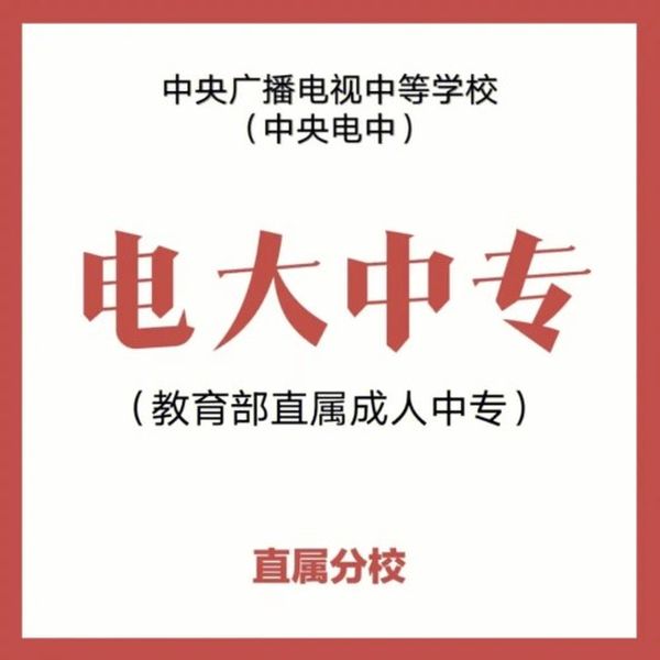 2023年浙江省电大中专在哪报名？一年制报考条件及报考专业须知（教育部直属）